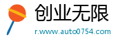 创业无限